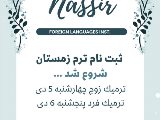 شروع ترم زمستان از ٥ و ٦ دى
