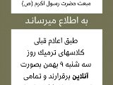اطلاعيه سه شنبه ٩ بهمن