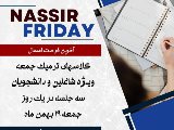 ترميك فقط جمعه نصير از ١٩ بهمن
