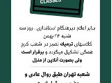 اطلاعيه ٢٣ بهمن