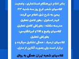 اطلاعيه ٢٣ بهمن ماه