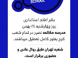 اطلاعيه چهارشنبه ٢٤ بهمن