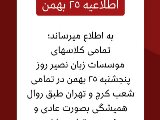 اطلاعيه ٢٥ بهمن