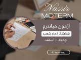 اطلاعيه هاى ميانترم ١٠ اسفند