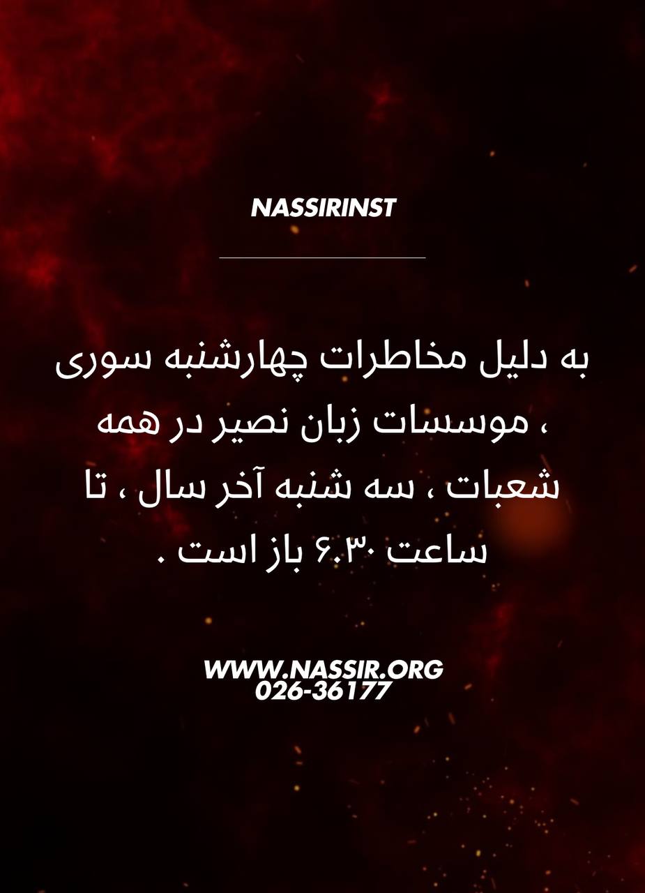 مؤسسات آنلاین و حضوری زبان نصیر