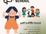مدرسه مكالمه نصير
