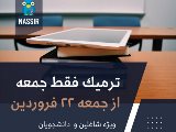 شروع كلاسهاى ترميك جمعه ترم بهار