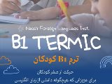 B1 ترميك كودكان و نوجوانان