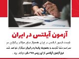 🔴 تثبيت قيمت آزمون آيلتس