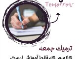 كلاس فقط جمعه