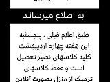 اطلاعيه پنجشنبه ٤ ارديبهشت