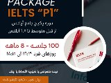 پكيج ٨ ماهه آيلتس - گوهردشت