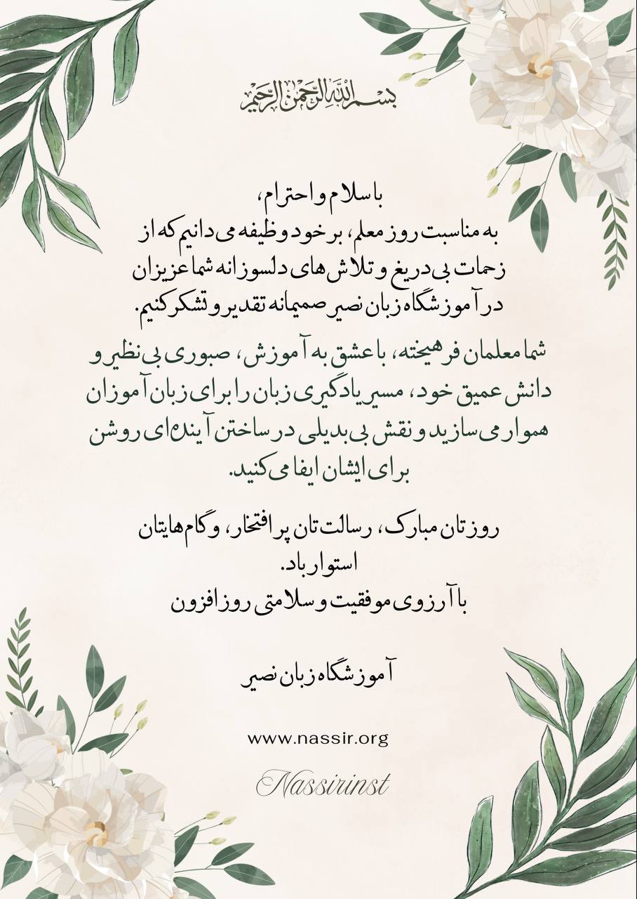 مؤسسات آنلاین و حضوری زبان نصیر