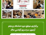 برگزارى دوره ٨٥ آيلتس ماك
