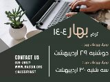 شروع ترم جديد از ٢٩ و ٣٠ ارديبهشت