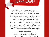 قابل توجه اولياى عزيز