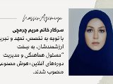 خانم مريم چرمچى- مسئول هماهنگى و مديريت هوش مصنوعى