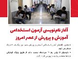 آزمون استخدامى آموزش و پرورش