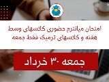 اطلاعيه ميانترم ٣٠ خرداد