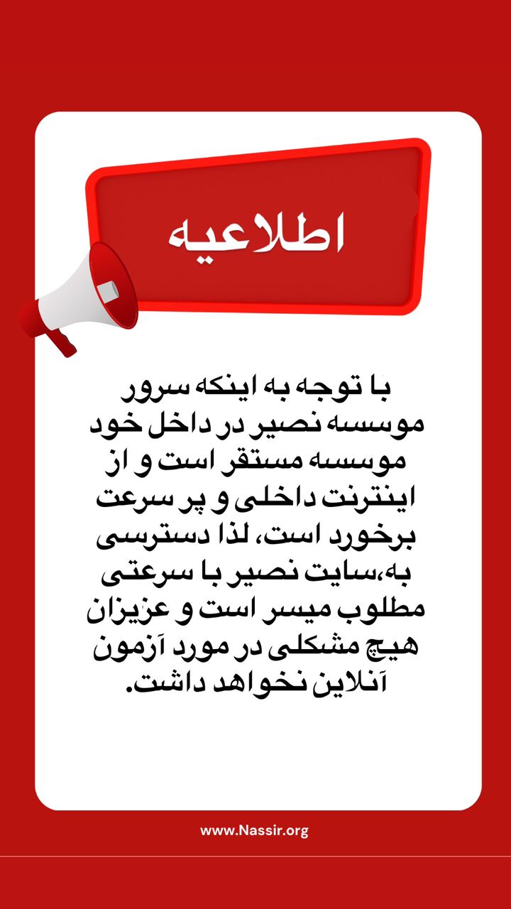 مؤسسات آنلاین و حضوری زبان نصیر