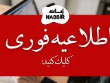 اخبار مهم نصير از ٢٦ خرداد