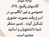 اطلاعيه هاى مهم ٣ تير به بعد نصير