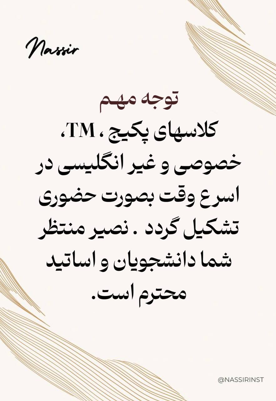 مؤسسات آنلاین و حضوری زبان نصیر