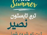 شروع ترم تابستان