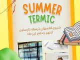 شروع كلاسهاى ترم تابستان از ٩ و ١٠ تير