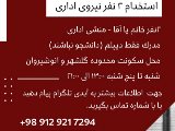 استخدام شعبه انوشيروان