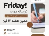 شروع كلاسهاى فقط جمعه