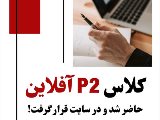 P2 آفلاين