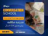 مدرسه مكالمه نصير