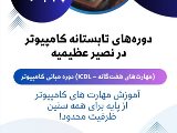 دوره تابستانه كامپيوتر