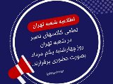 اطلاعيه يكم مرداد شعبه تهران