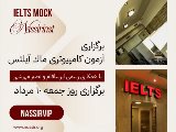 آيلتس ماك - ايرسافام و نصير مهرشهر