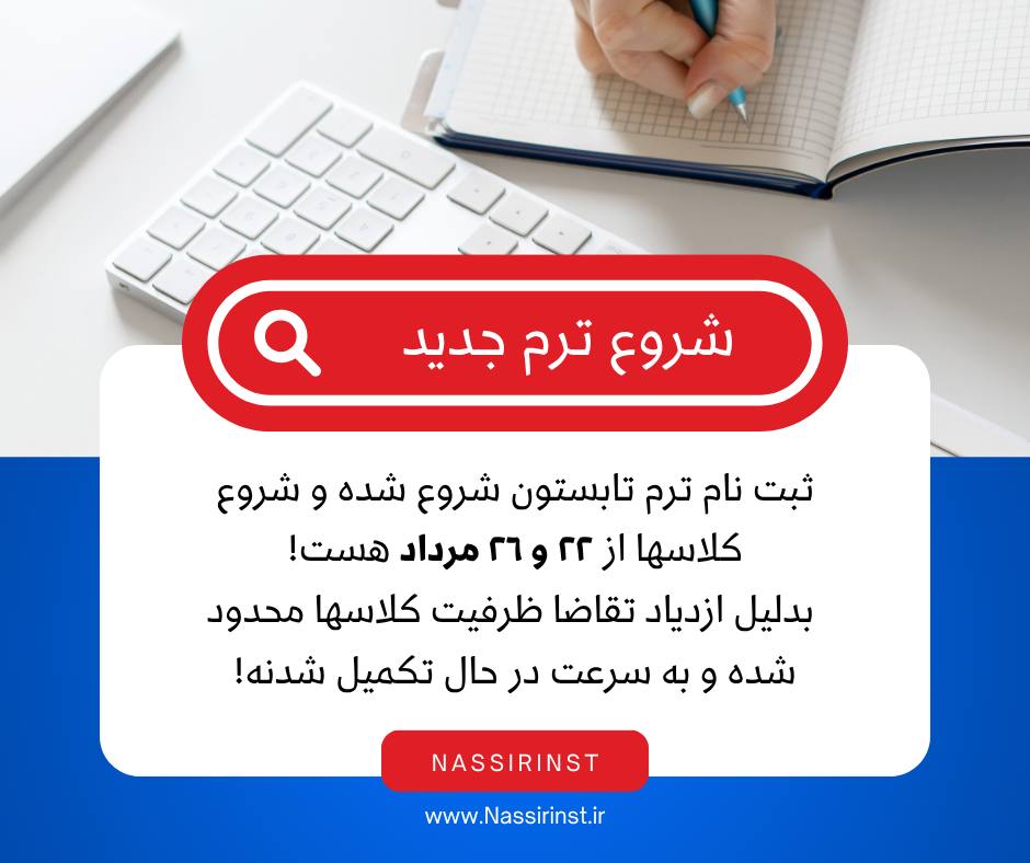 مؤسسات آنلاین و حضوری زبان نصیر
