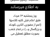 اطلاعيه پنجشنبه ٢٣ مرداد