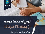 شروع ترميك يك روز در هفته- جمعه