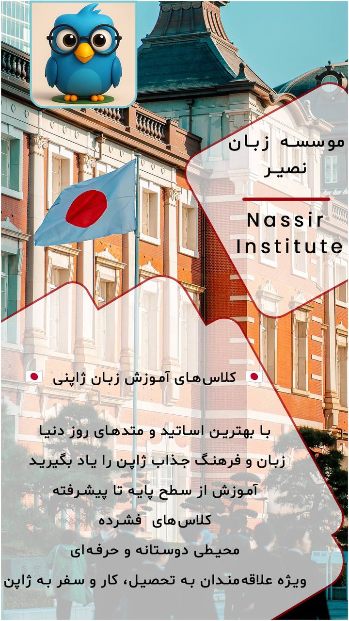 مؤسسات آنلاین و حضوری زبان نصیر