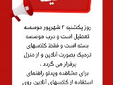 اطلاعيه دوم شهريور