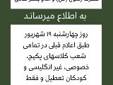 اطلاعيه ١٩ شهريور