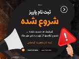 ثبت نام ترم پاييز شروع شده!