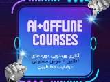 گالری ویدئویی دوره‌های  آفلاین + هوش مصنوعی