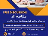 دوره مكالمه آزاد شروع شد!