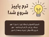 ترميك فقط جمعه از ١١ مهر