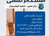 استخدام منشى در شعبه انوشيروان