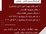 استخدام شعبه تهران