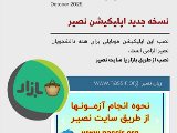 دانلود اپ نصير براى دانشجويان و اساتيد