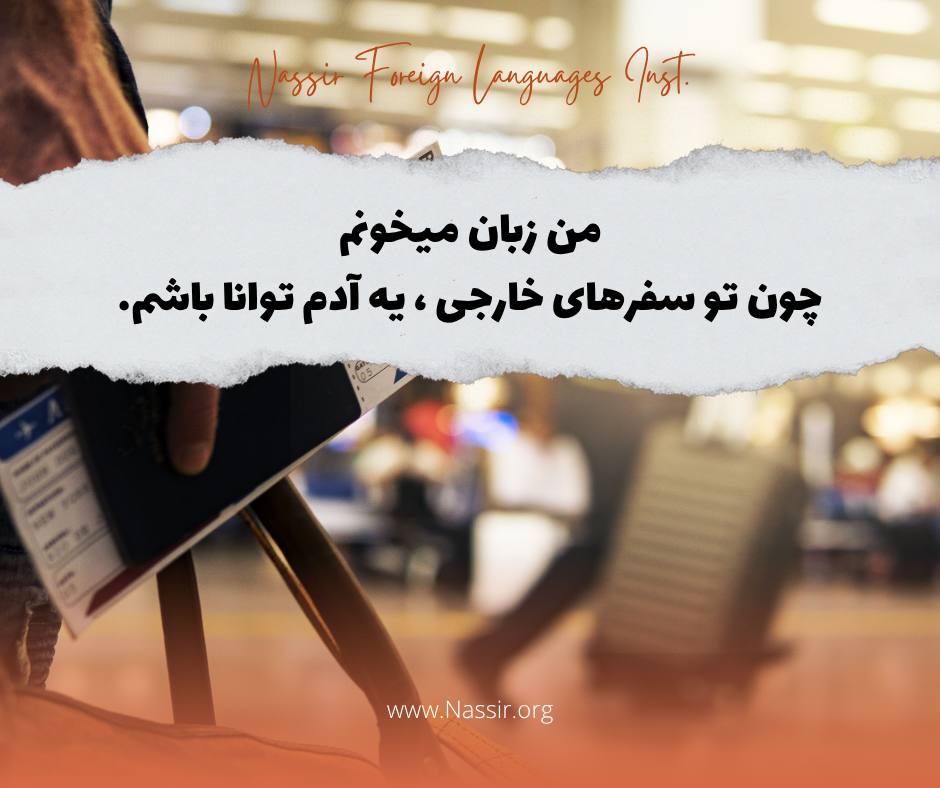 مؤسسات آنلاین و حضوری زبان نصیر